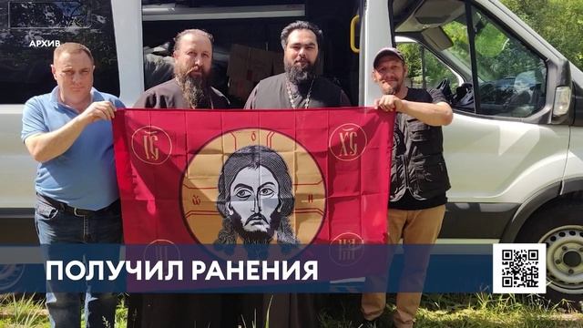 Священнослужитель из Нижнекамска подорвался на мине в зоне СВО — нужна помощь