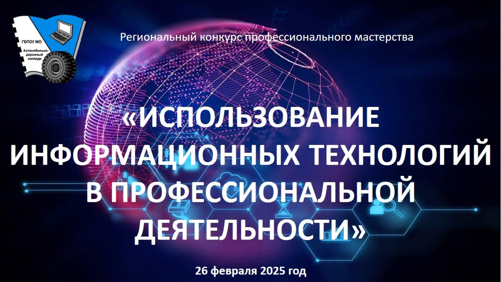 Региональный конкурс "Использование информационных технологий в профессиональной деятельности"