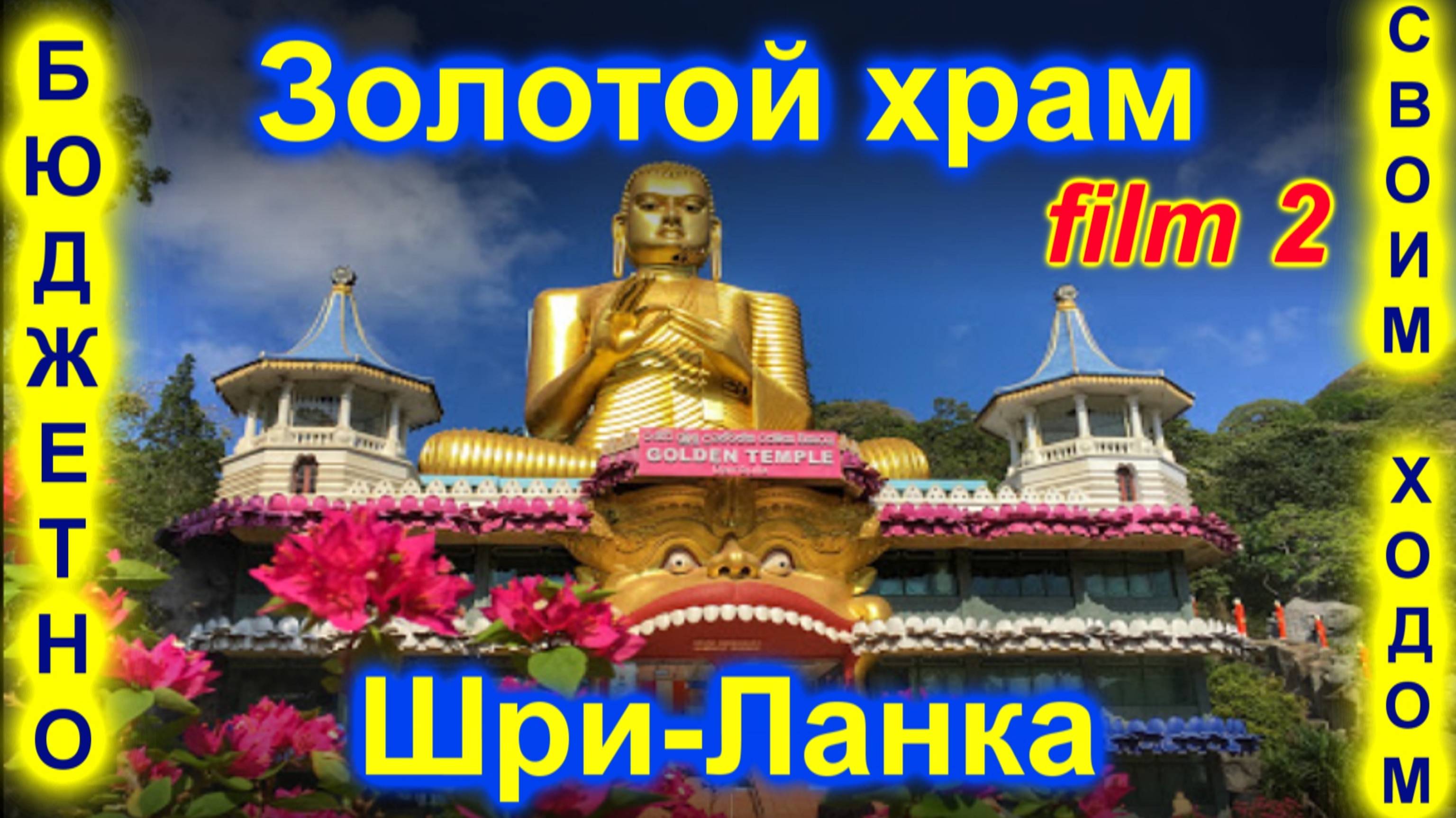 🔴Дамбулла🔴Золотой Пещерный буддийский красивый Храм🔴Шри Ланка🔴Dambulla🔴Golden Cave Temple🔴