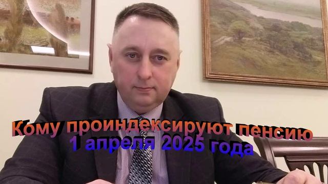 Кому проиндексируют пенсии 1 апреля 2025 года