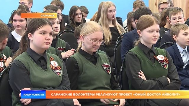 Саранские волонтёры реализуют проект «Юный доктор Айболит»