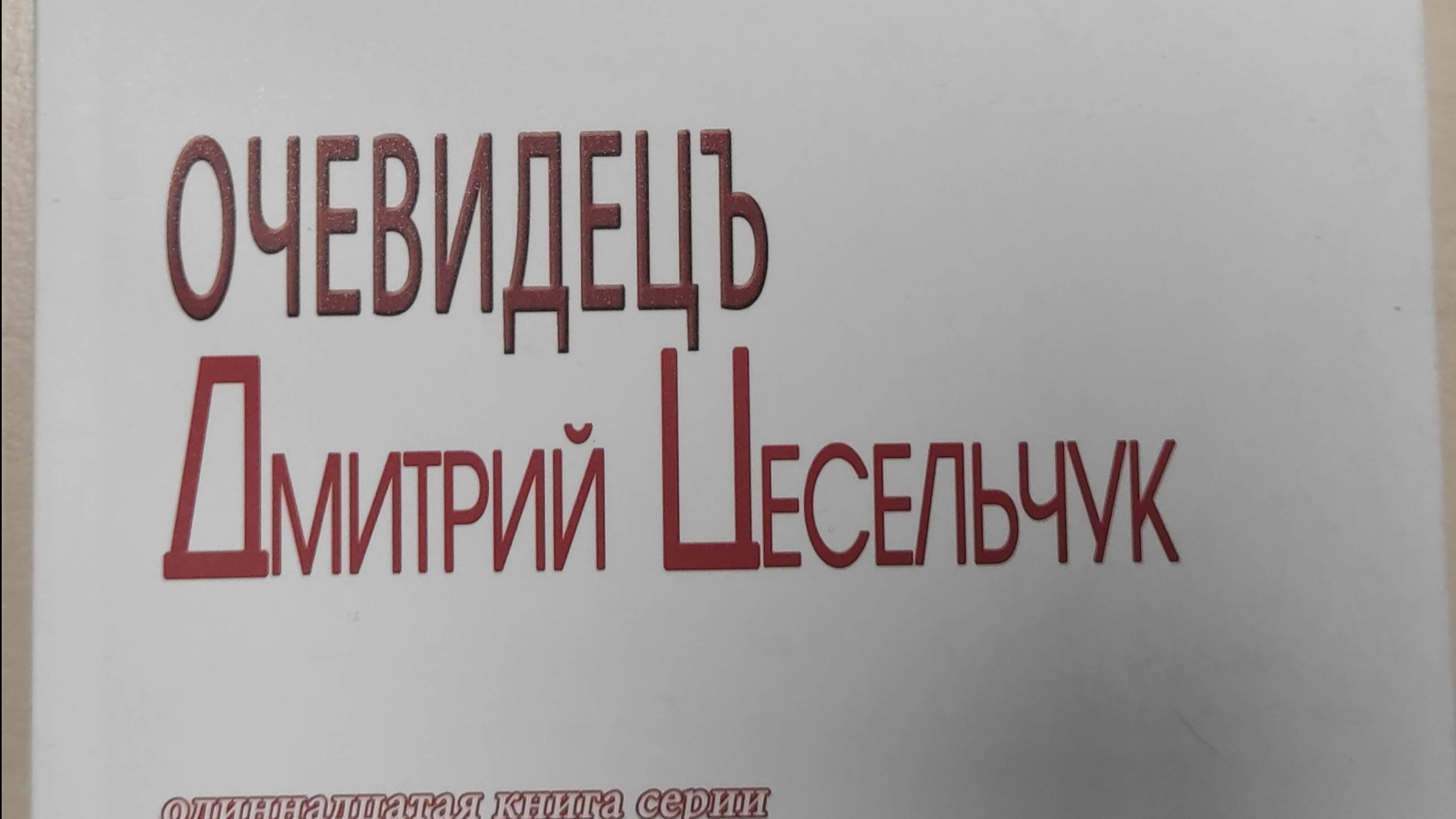 КНИГА 248 Дмитрий Цесельчук Очевидецъ (М. «Дети РА», 2009)