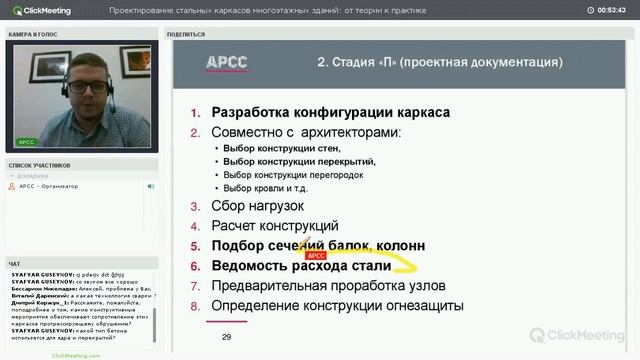 Вебинар "Проектирование стальных каркасов многоэтажных зданий от теории к практике"
