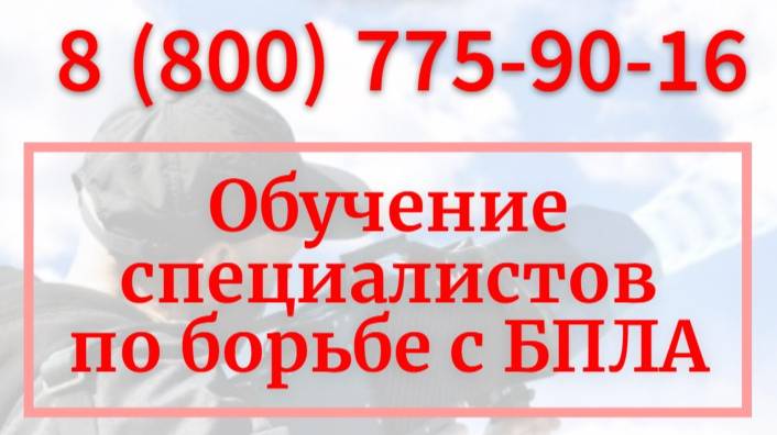 Обучение специалистов по борьбе с БПЛА