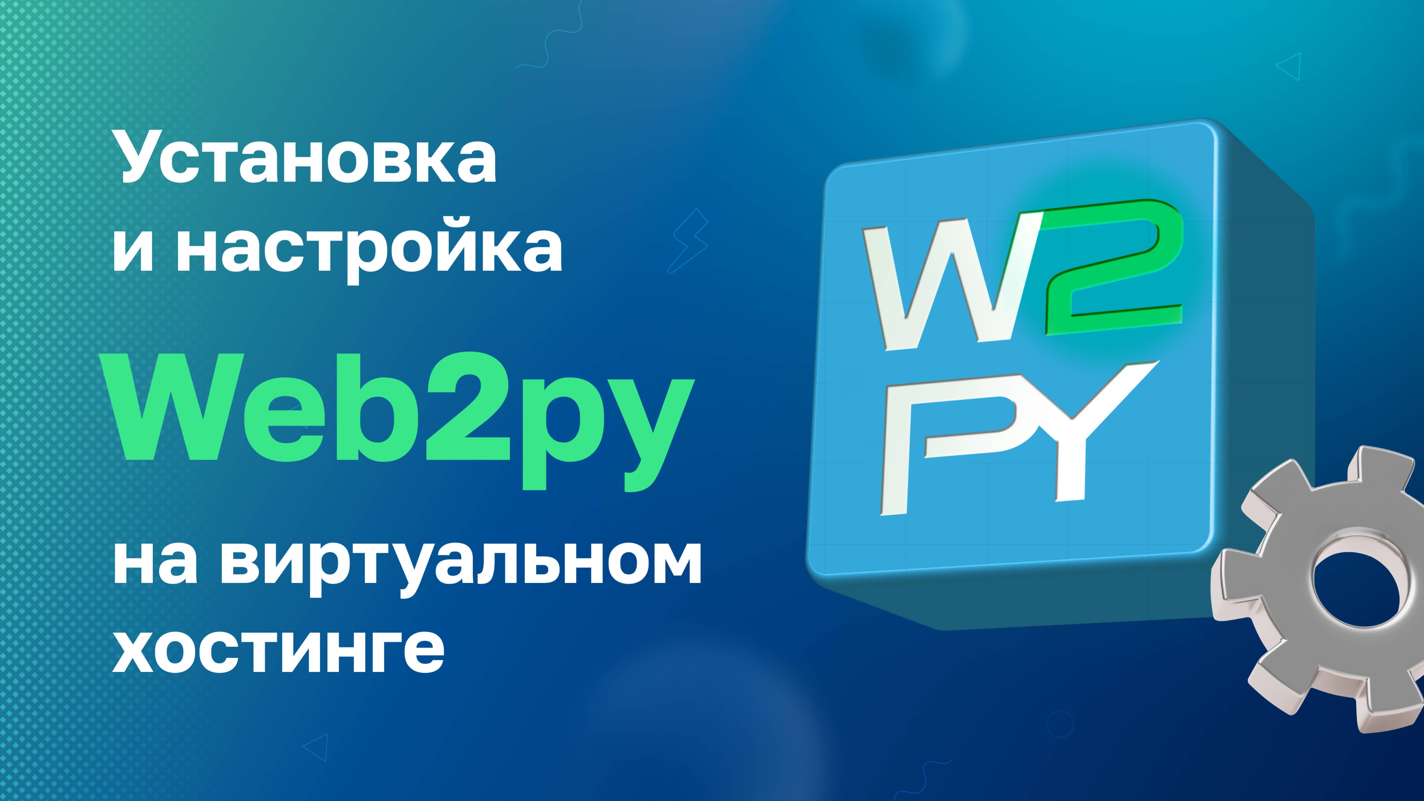 Установка и настройка web2py на виртуальном хостинге