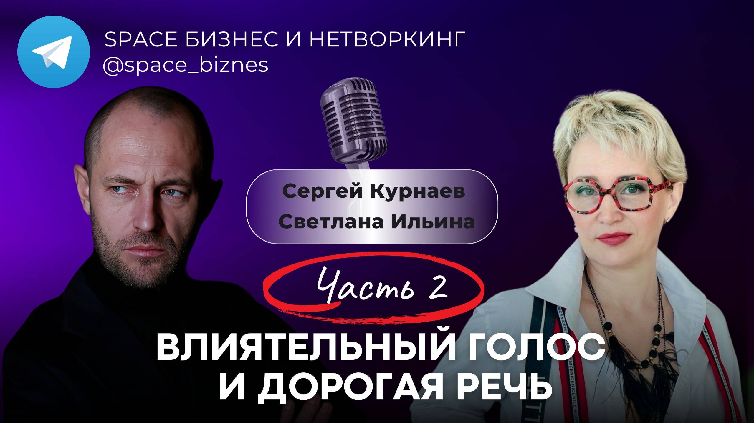Влиятельный голос и дорогая речь. Часть 2