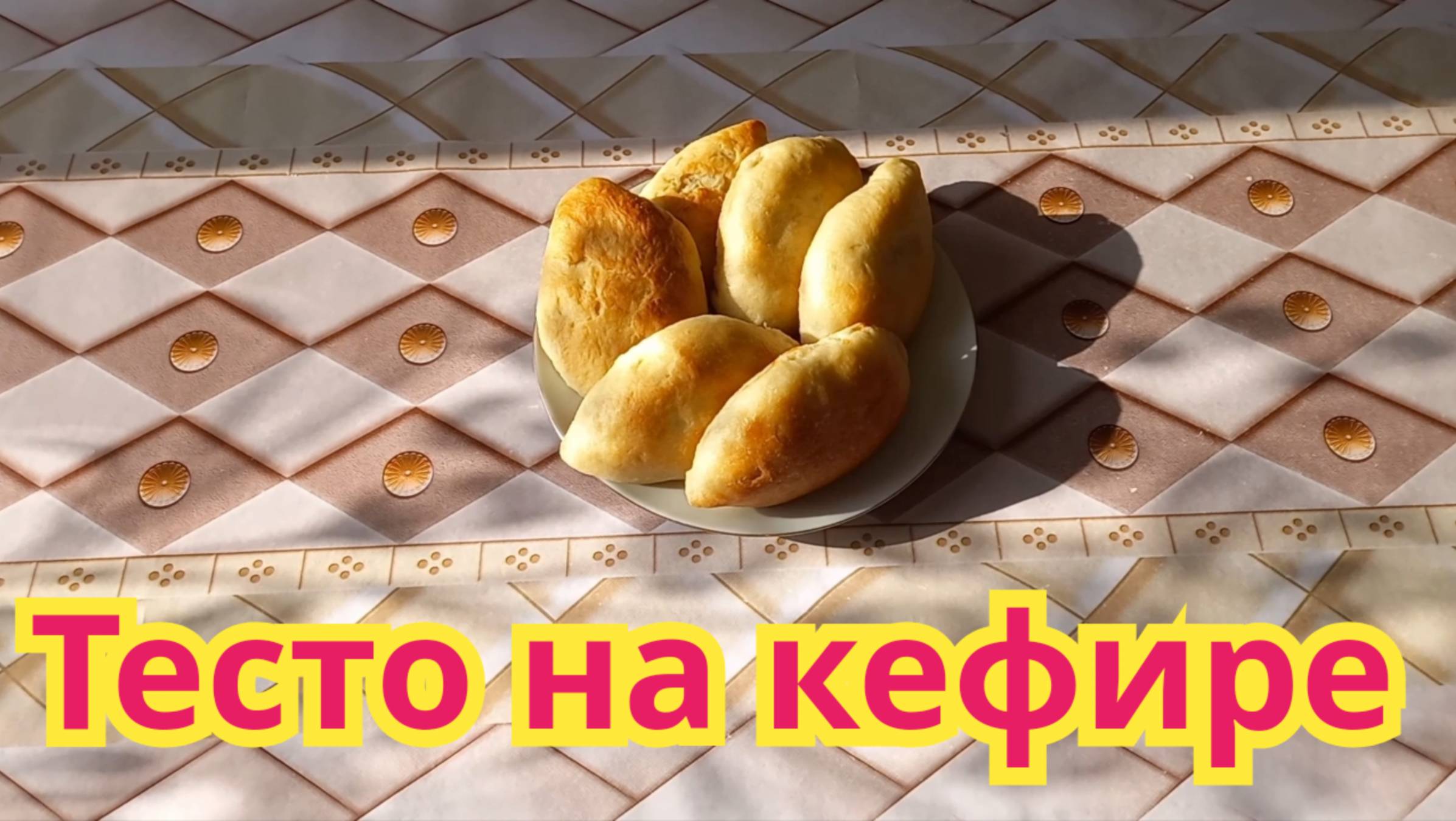 Вкусное,воздушное,тесто как пух на кефире.