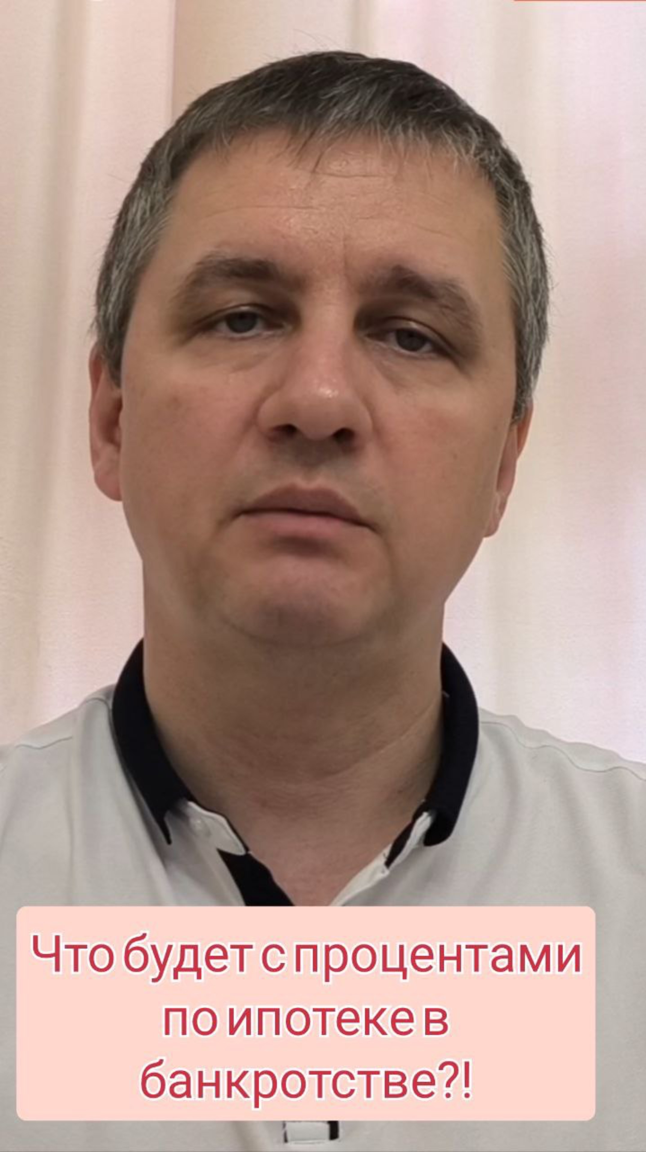 Что будет с процентами по ипотеке в банкротстве?