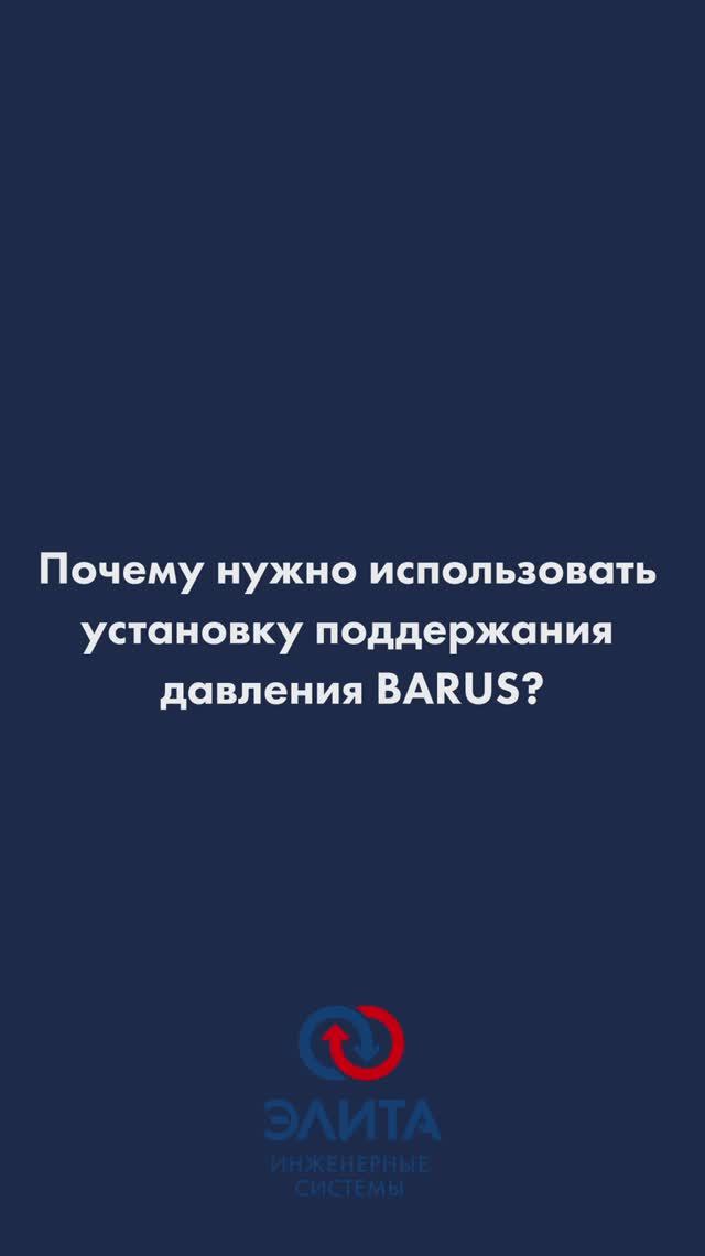 Почему нужно использовать установки поддержания давления BARUS