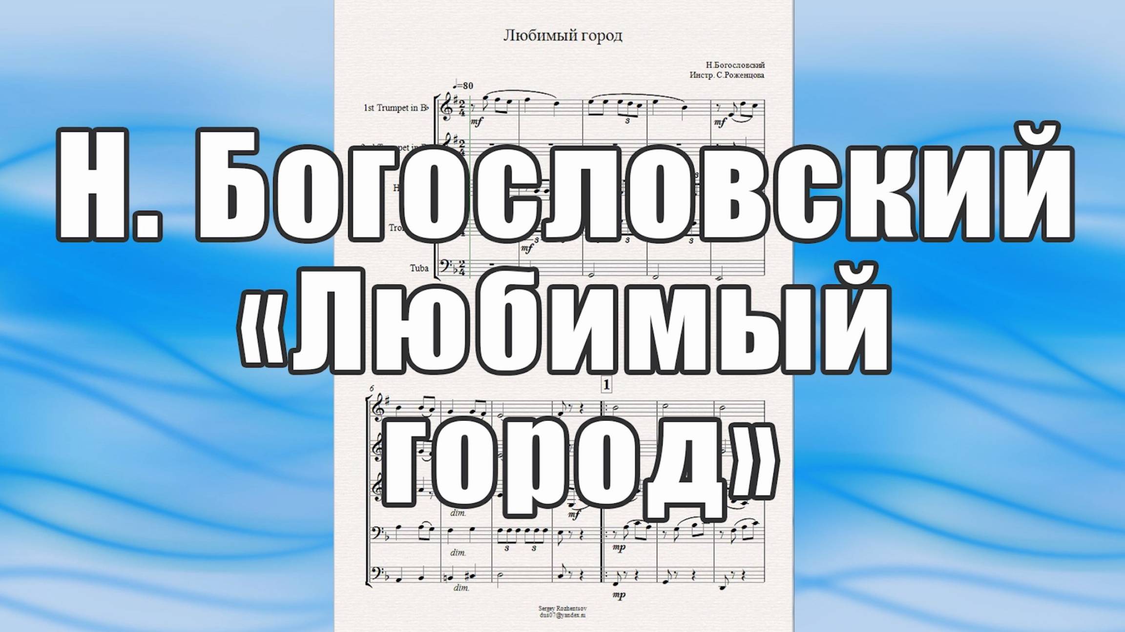 "Любимый город" (Н.Богословский) - ноты для брасс-квинтета