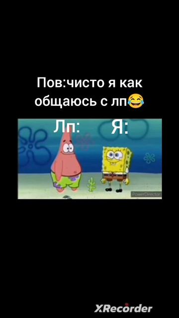 На самом деле я с лп очень хорошо общаюсь,просто решила снять:3😈может у кого-то есть такие друзья😂