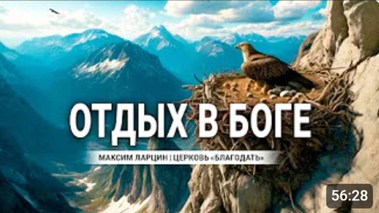 Отдых в Боге - М.Ларцин 2.05.24 подкаст