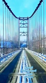 Алтай Платовский мост