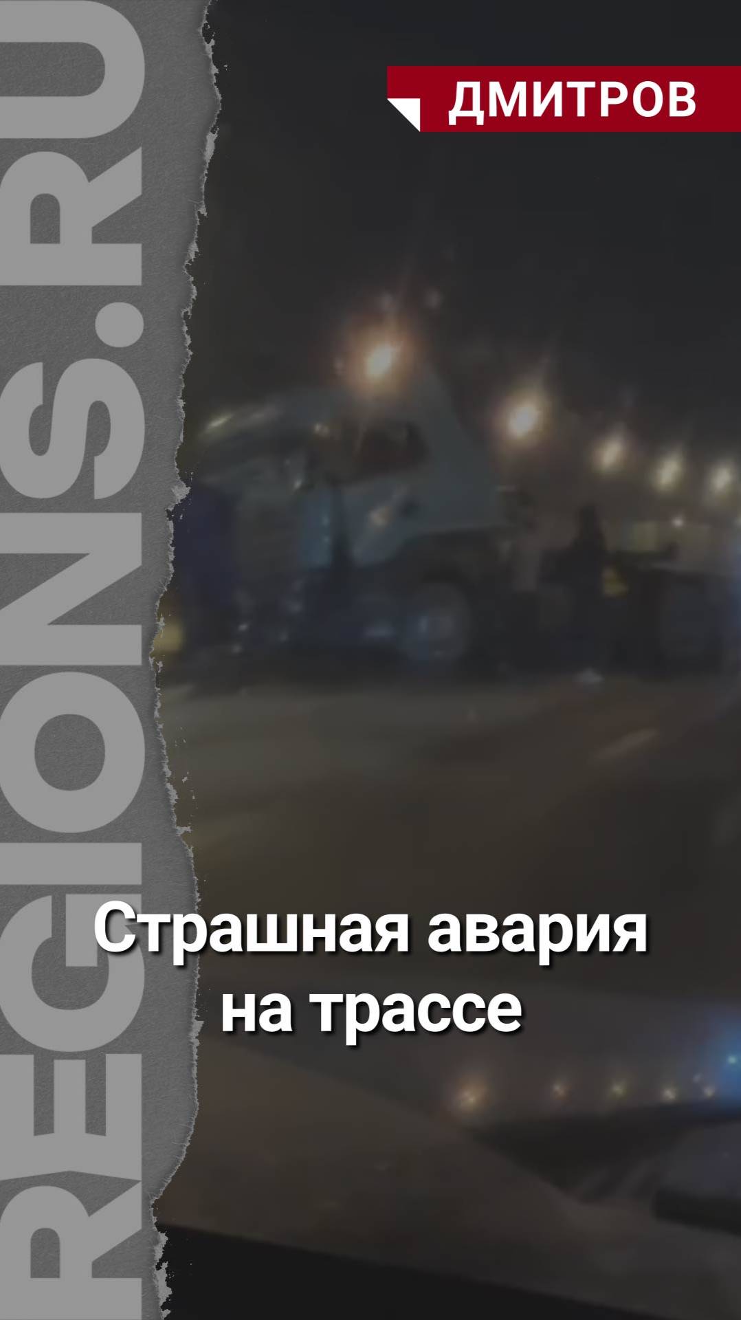 Страшная авария на трассе