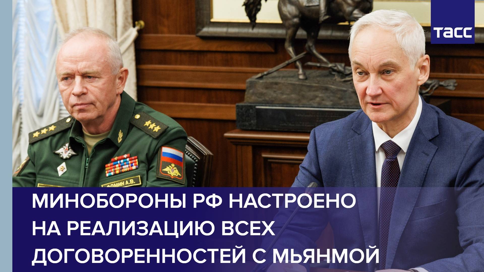 Минобороны РФ настроено на реализацию всех договоренностей с Мьянмой