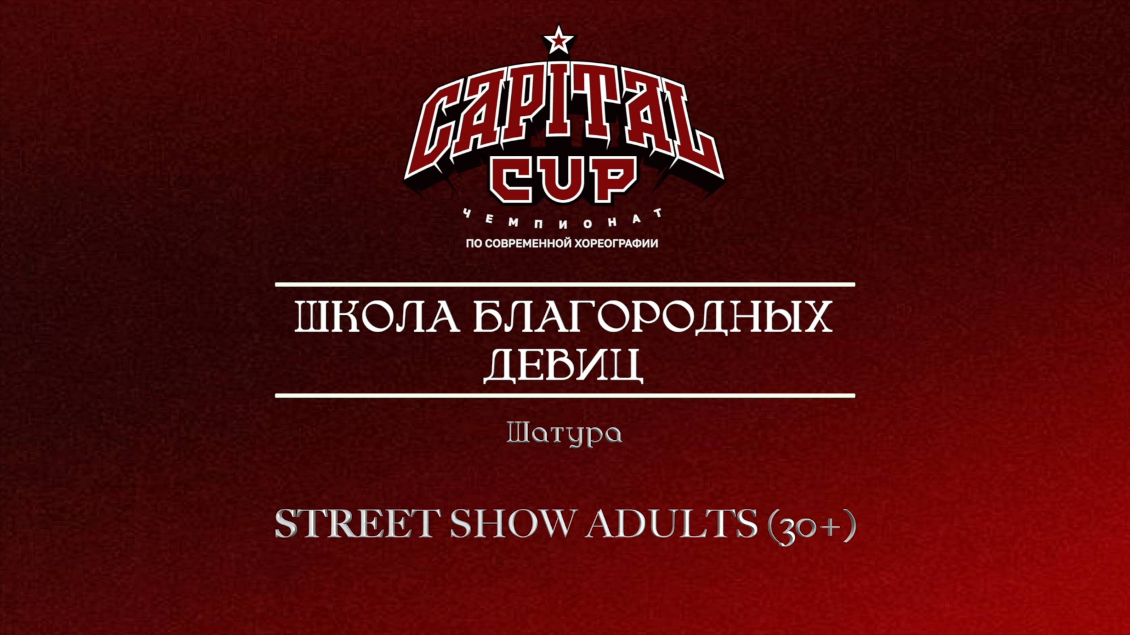 147 Школа Благородных Девиц|Шатура| Capital Cup 2025 |#capitalcup2025