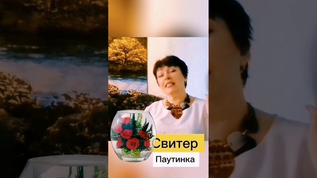 Завершила первый свитер, теперь за вторым с узором💐💐💐#вязание #ХоббиВязание #Творчество #хобби