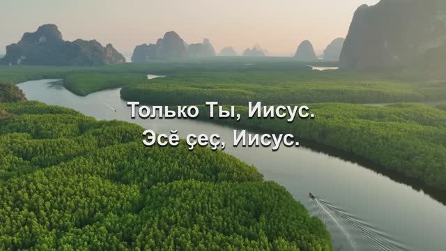 Только Ты, Иисус - Эсӗ ҫеҫ, Иисус