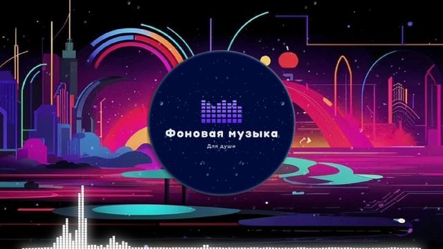 Фоновая музыка - loFi Hip Hop 18