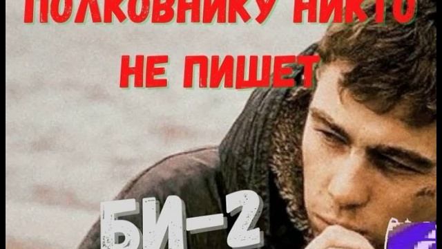 Говновоз но это Полковнику никто не пишет