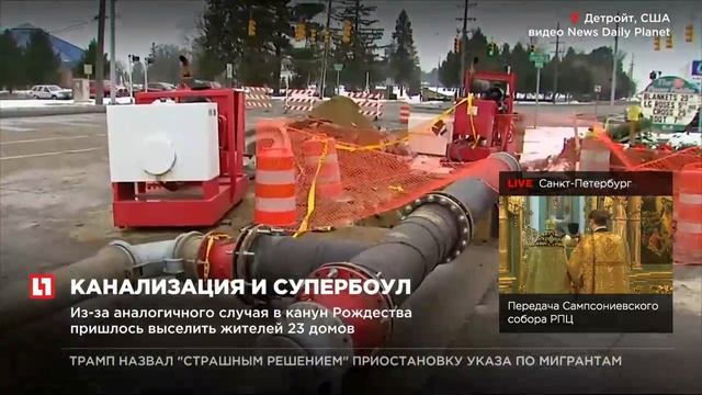 Жителей Детройта просят не пользоваться сливом в туалетах в часы Супербоула