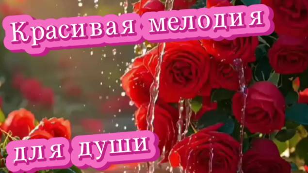 Красивая и нежная мелодия души! Релакс!