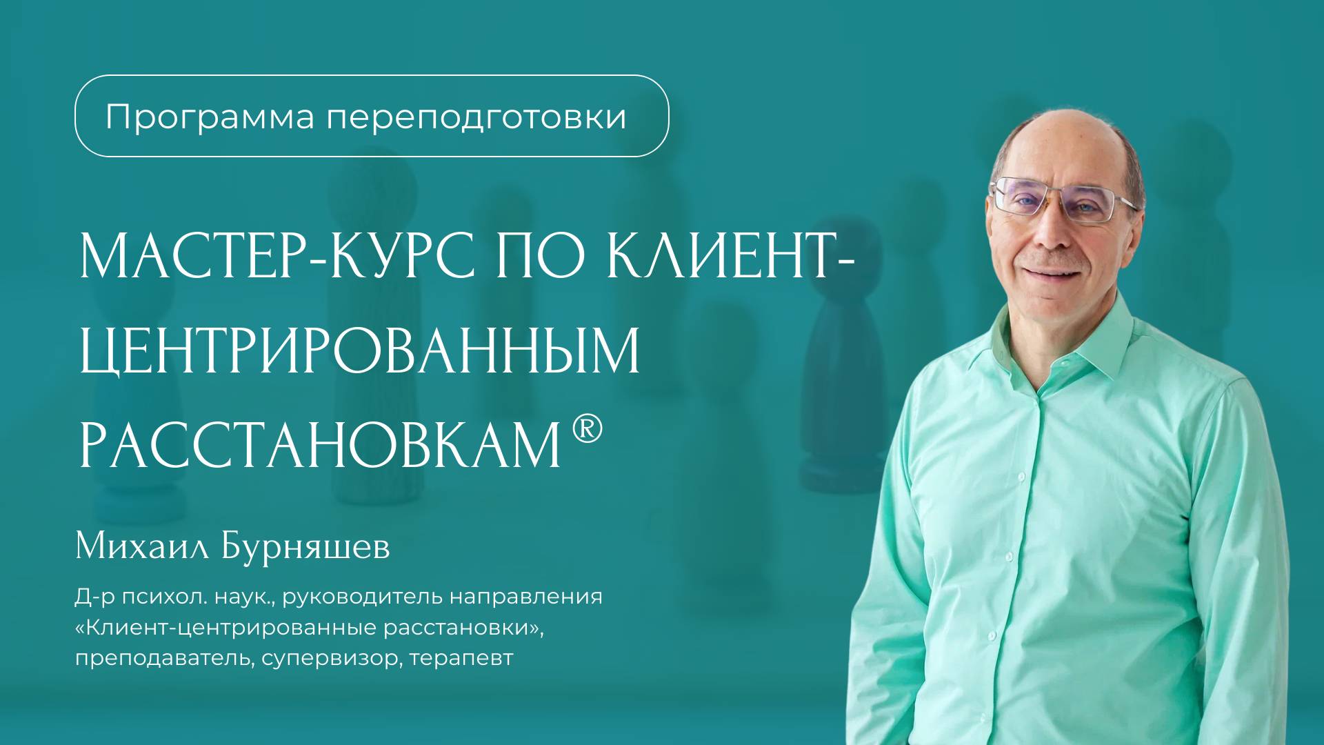 Программа переподготовки «Мастер-курс по клиент-центрированным расстановкам®»