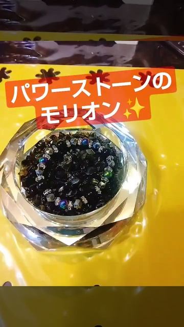 今年は兎に角、不運続きなので石の中でも魔除けパワーの強いモリオンを買ってみた✨