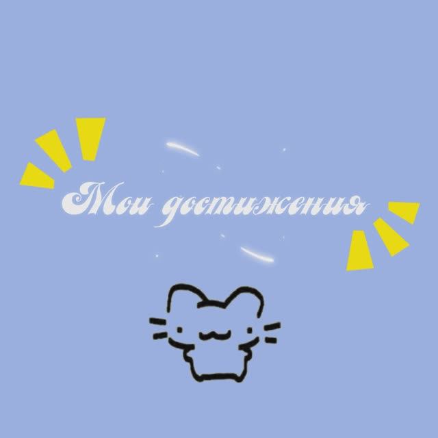Мои достижения