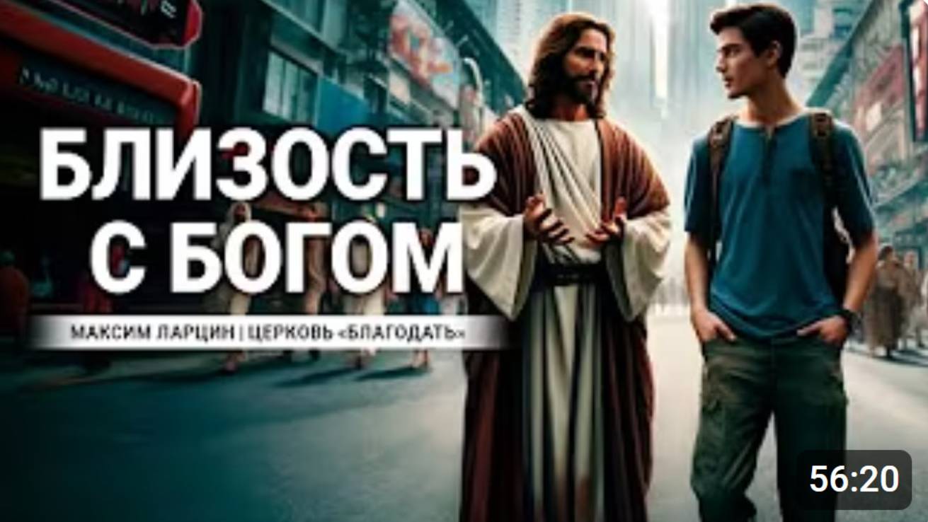 Близость с Богом - М.Ларцин 9.05.24 подкаст