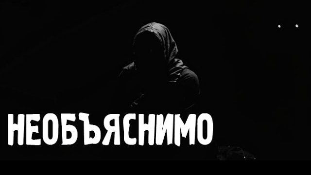 НЕОБЪЯСНИМО... Страшные. Мистические. Творческие истории. Хоррор