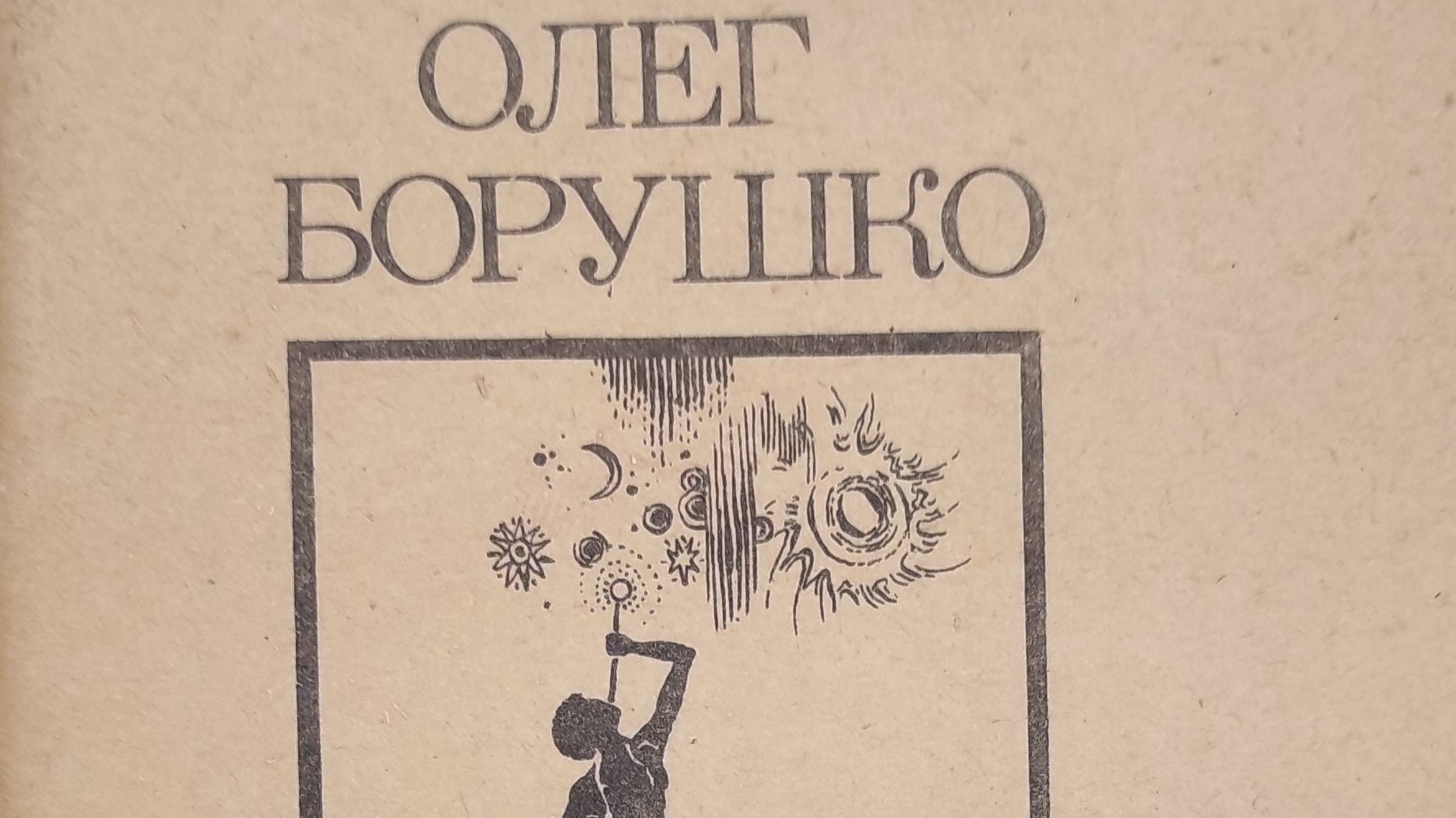 КНИГА 192 Олег Борушко Светолов (М. МЕТТЭМ, 1991)