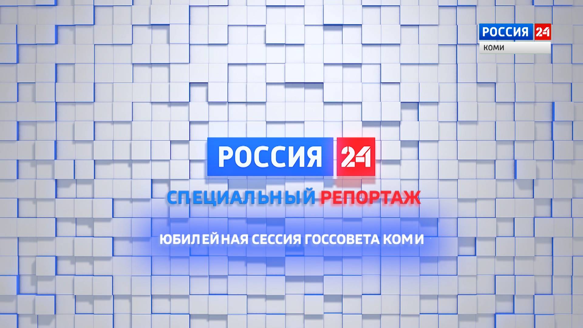 Специальный репортаж. Юбилейная сессия Госсовета Коми.