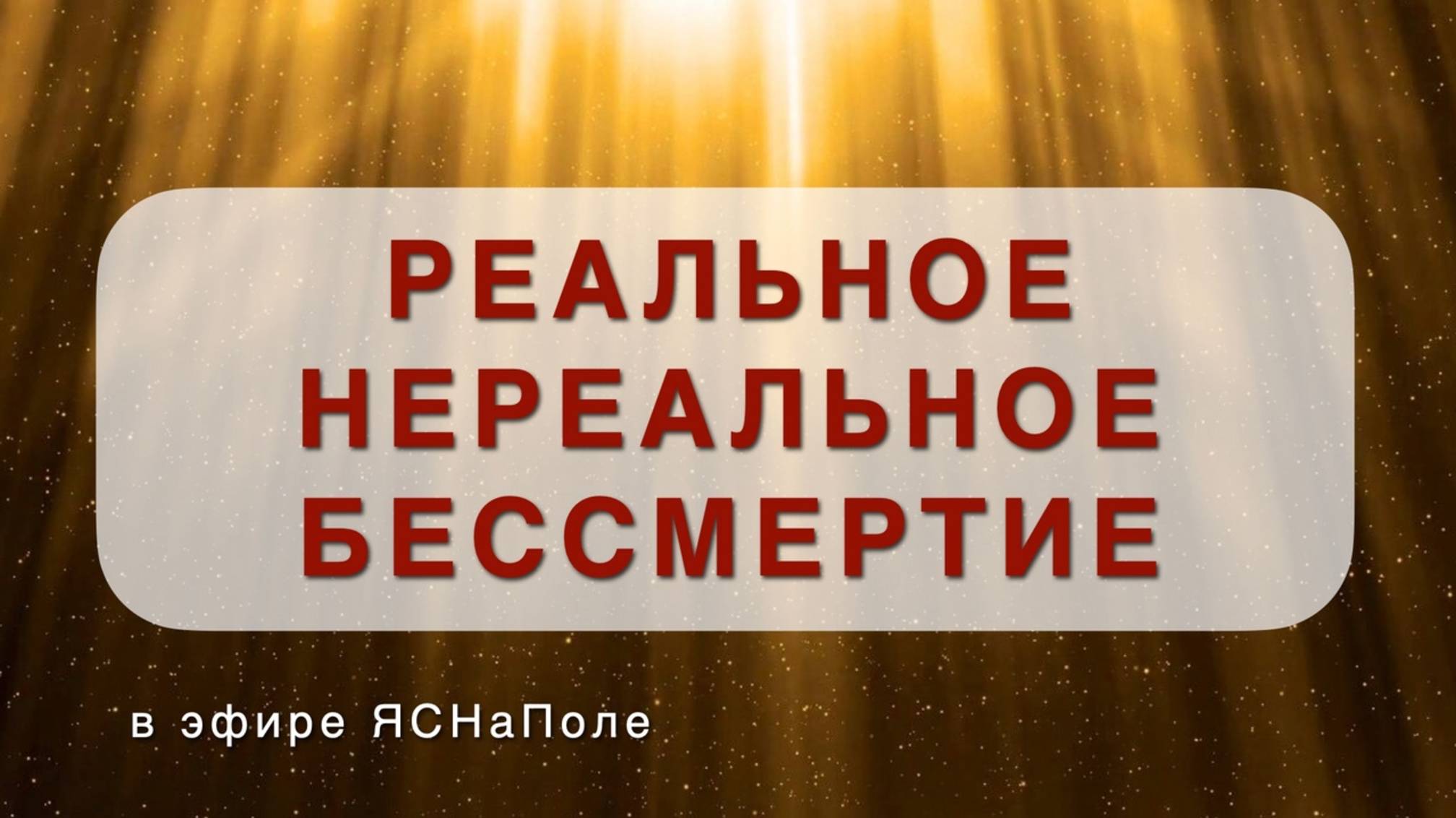 Реальное нереальное бессмертие