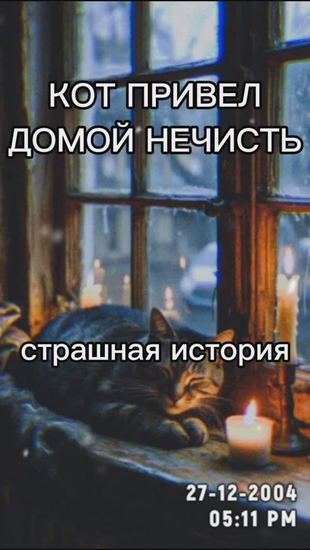 СТРАШНАЯ ИСТОРИЯ #мистика #ужасы #рекомендации #популярное