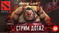 Dota 2 Прорываюсь в пивной киберспорт