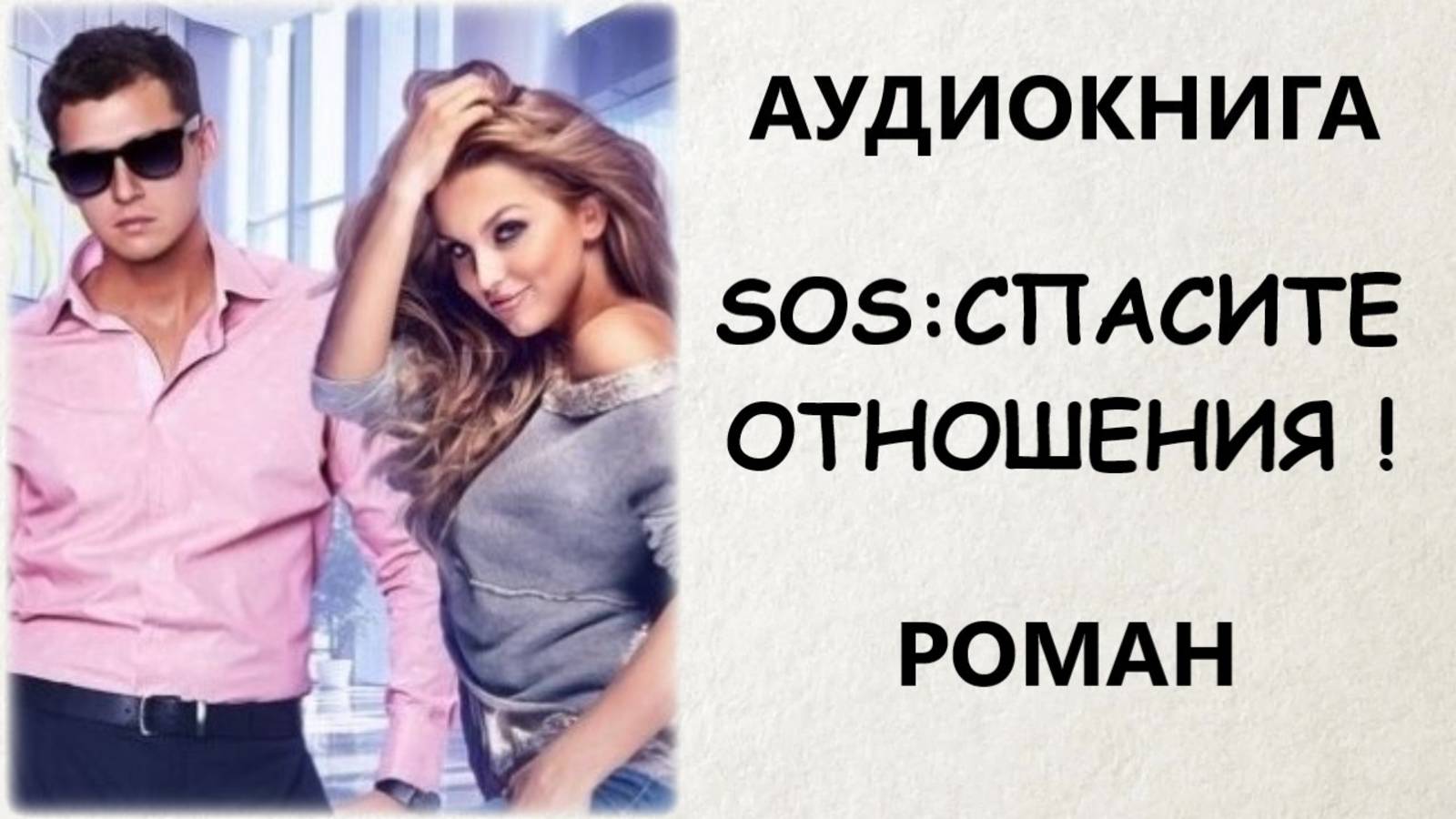 АУДИОКНИГА РОМАН: SOS: СПАСИТЕ ОТНОШЕНИЯ !