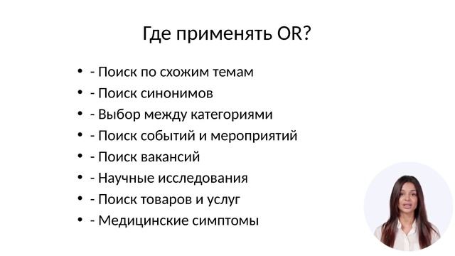 Как использовать оператор OR