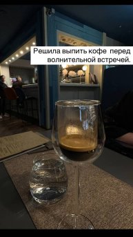 Волнительная встреча