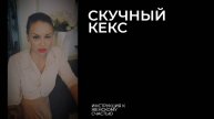 ЛЮБЛЮ МУЖА, ВСЕ ХОРОШО, НО СКУЧНЫЙ КЕКС... /ответы на вопросы/