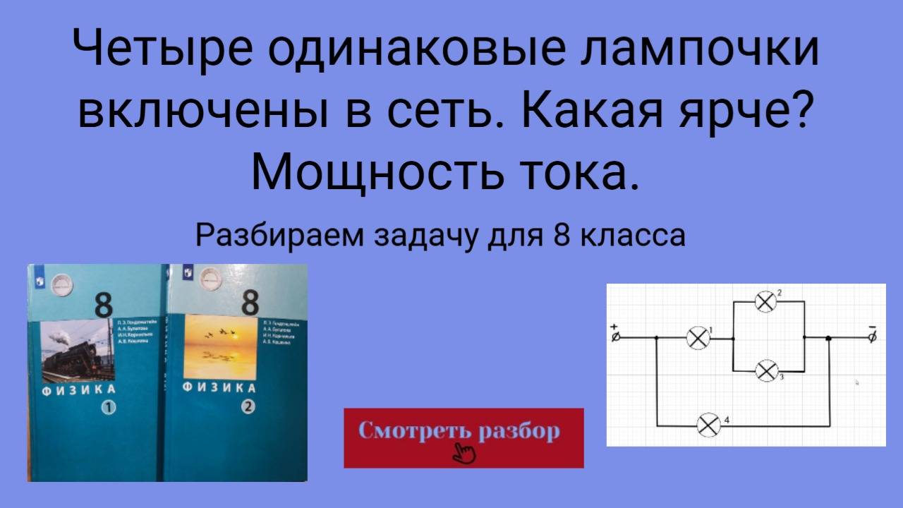 Четыре одинаковых лампочки включены в цепь, как показано на рис.15.9. Какая из них будет гореть...