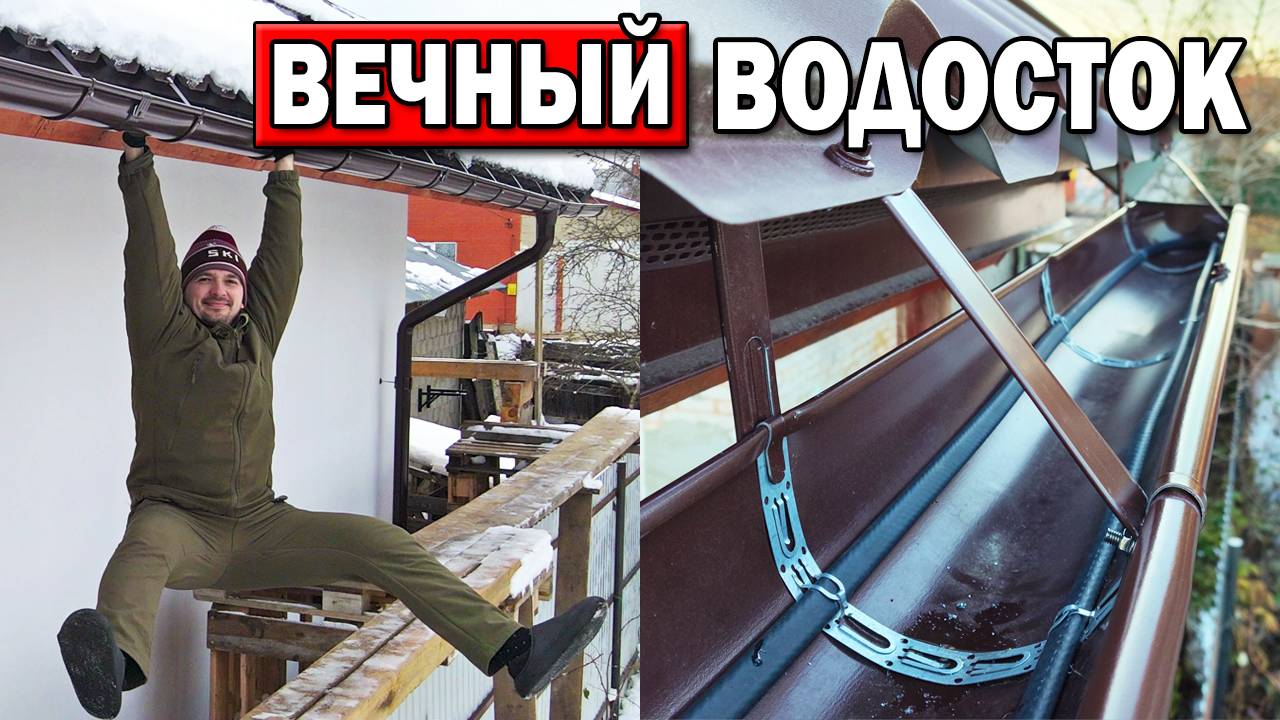 ВОДОСТОЧНАЯ СИСТЕМА с обогревом и усилением своими руками от монтажа крюков до ливневой канализации