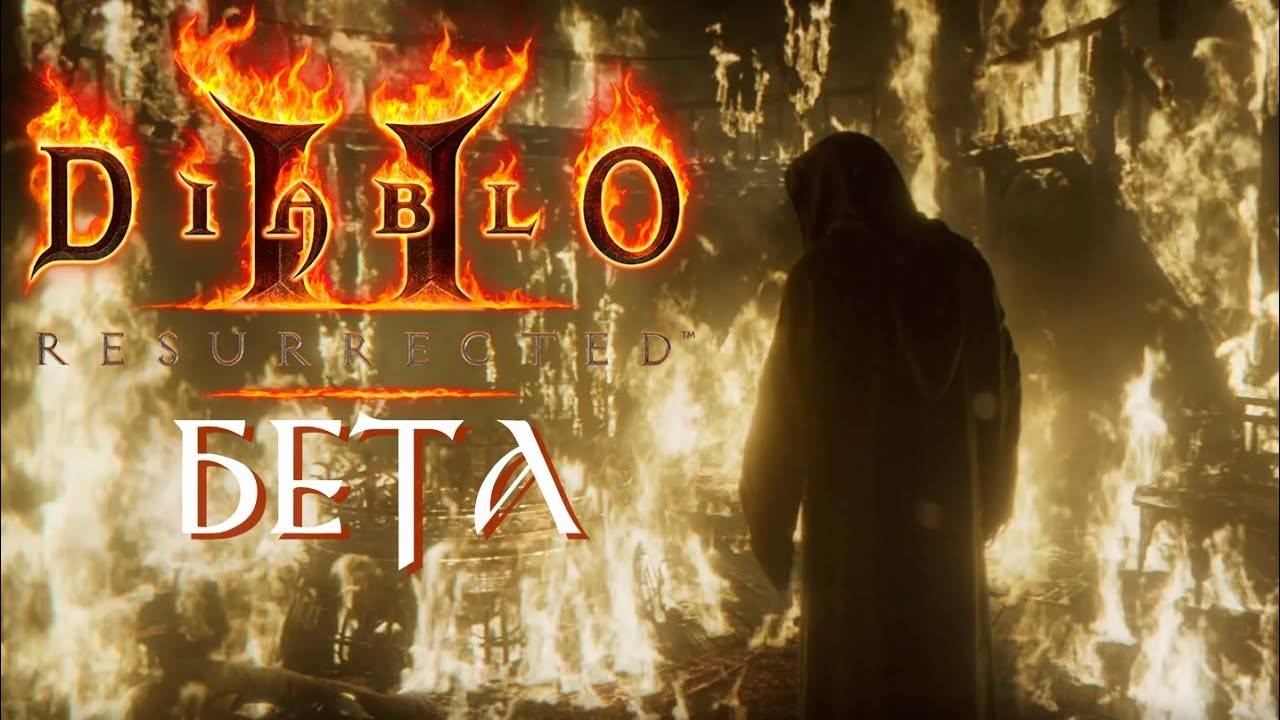 😈Diablo2R Нажимаю кнопочки