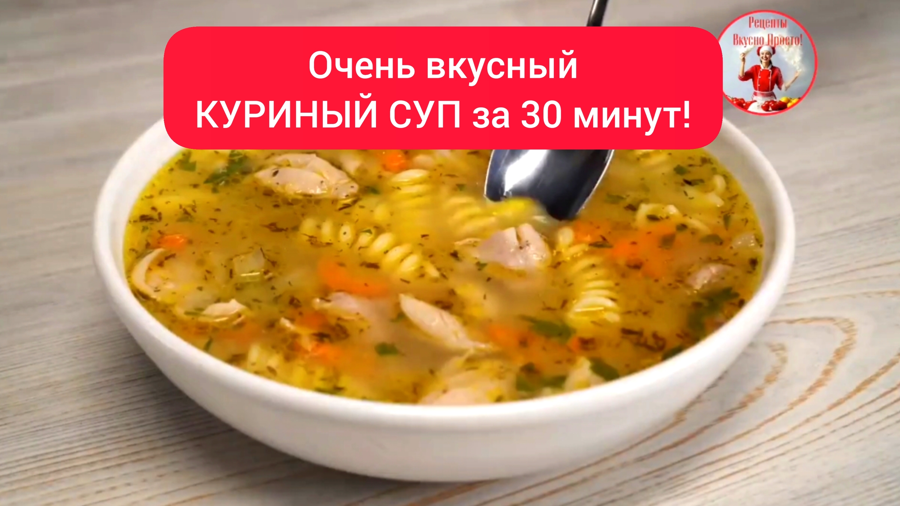 Очень вкусный КУРИНЫЙ СУП за 30 минут!
