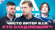 ЧИСТО ПИТЕР ЗАКРЫТ | ПРИЧИНЫ И КТО СЛЕДУЮЩИЙ?