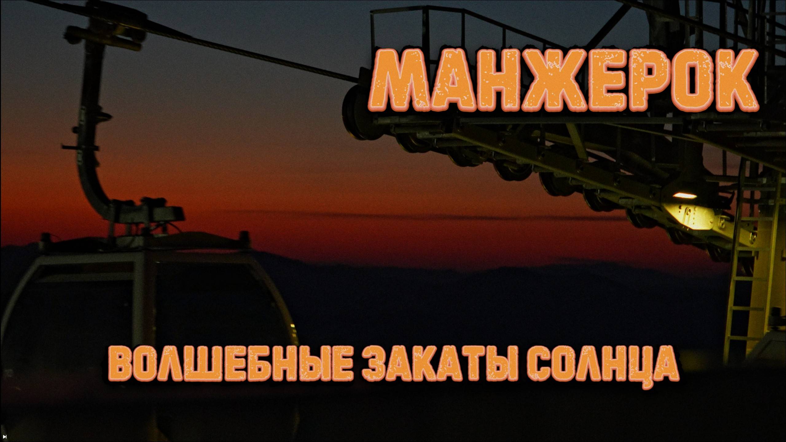 Манжерок. Волшебные закаты солнца
