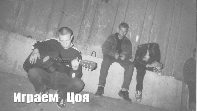 сПутник Аудио - Играем Цоя #Цой #Кино