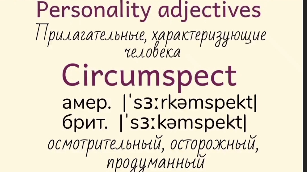 Прилагательные, характеризующие человека👉circumspect, communicative, cynical, defensive