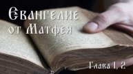 Евангелие от Матфея. Глава 1, 2.
