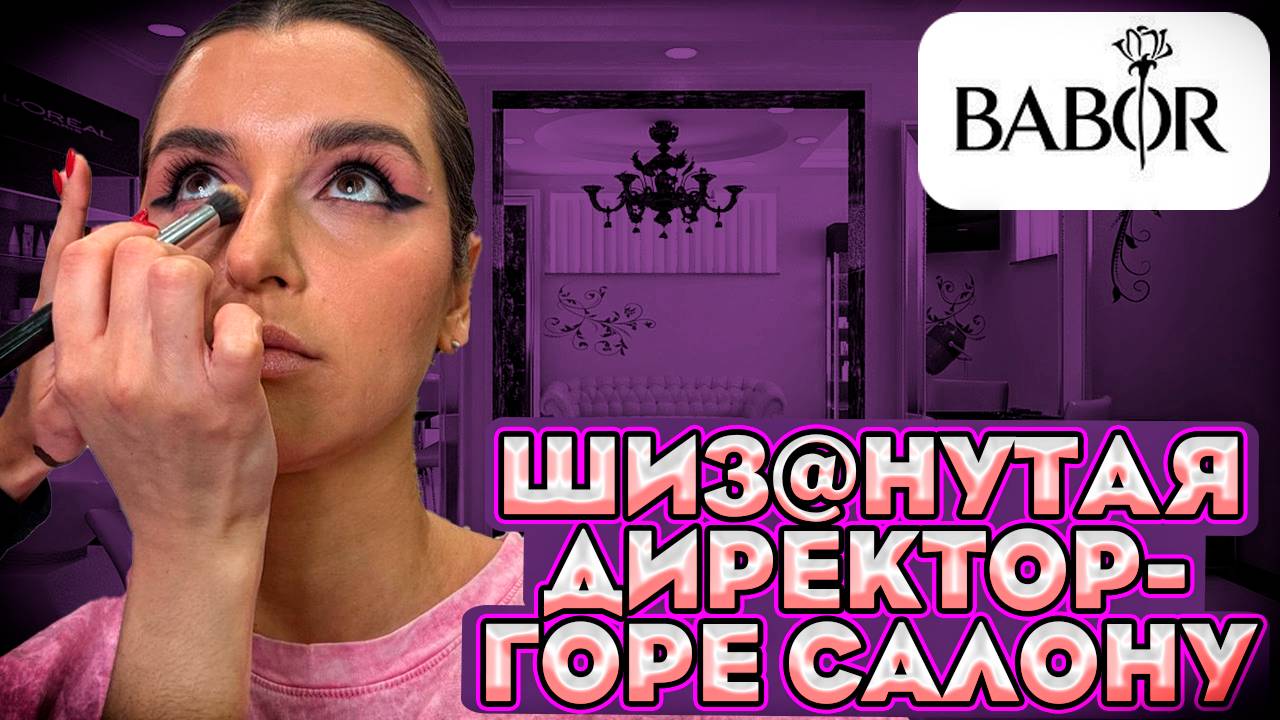УПРАВЛЯЮЩАЯ САЛОНА ИСПОРТИЛА ВИЗИТ/ТРЕБУЕТ НЕ СНИМАТЬ/УГРОЖАЕТ ПОЛИЦИЕЙ/ТРЕШ САЛОН/ОБЗОР